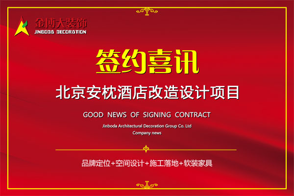 签约|贺金博大装饰签约北京安枕亚投平台（中国）股份有限公司设计
